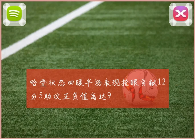 哈登状态回暖半场表现抢眼贡献12分5助攻正负值高达9