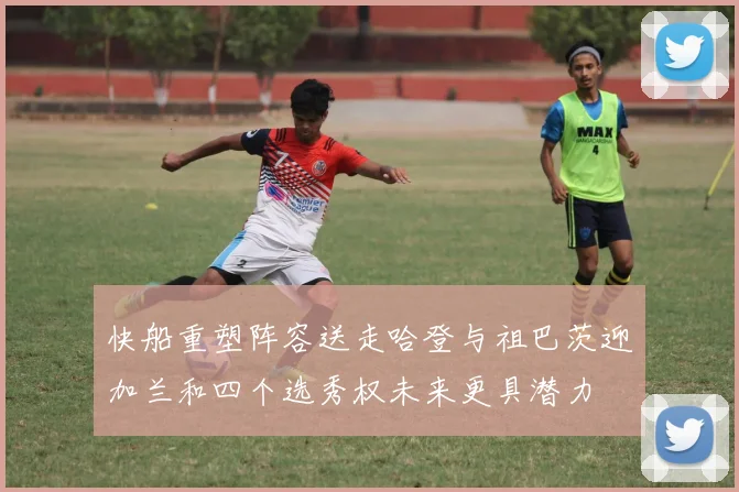快船重塑阵容送走哈登与祖巴茨迎加兰和四个选秀权未来更具潜力