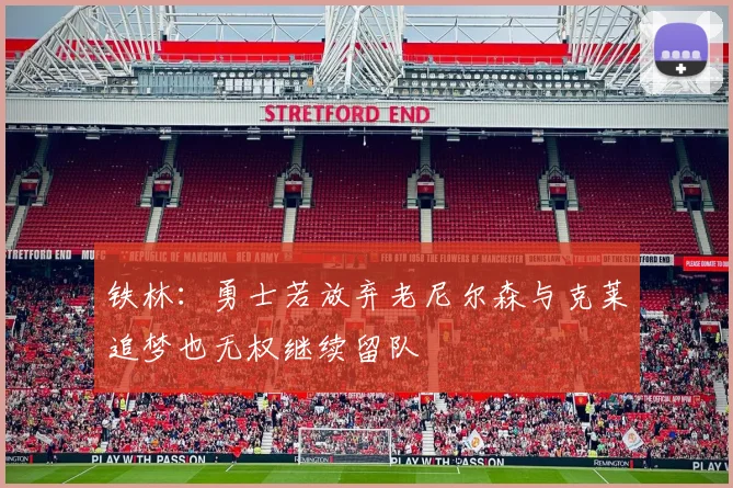 铁林：勇士若放弃老尼尔森与克莱追梦也无权继续留队