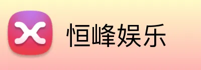 恒峰娱乐 Logo